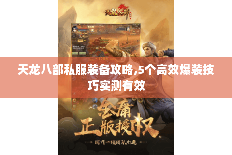 天龙八部私服装备攻略,5个高效爆装技巧实测有效