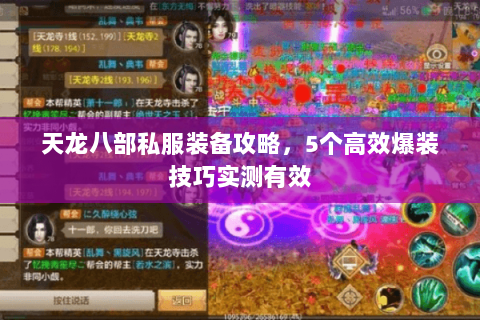 天龙八部私服装备攻略，5个高效爆装技巧实测有效