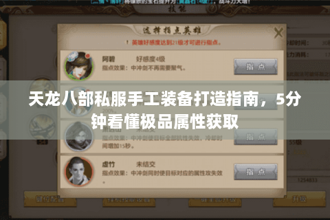 天龙八部私服手工装备打造指南，5分钟看懂极品属性获取