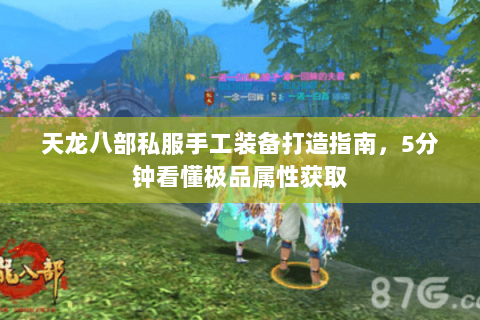 天龙八部私服手工装备打造指南，5分钟看懂极品属性获取
