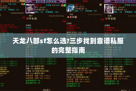 天龙八部sf怎么选?三步找到靠谱私服的完整指南