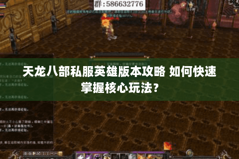 天龙八部私服英雄版本攻略 如何快速掌握核心玩法？