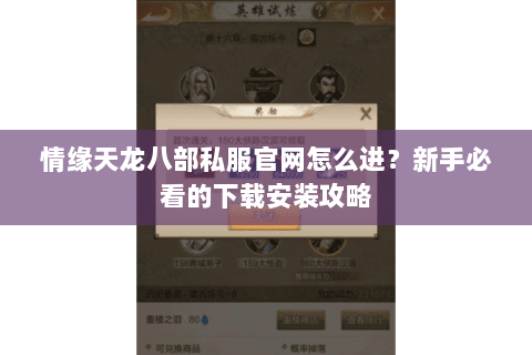 情缘天龙八部私服官网怎么进？新手必看的下载安装攻略