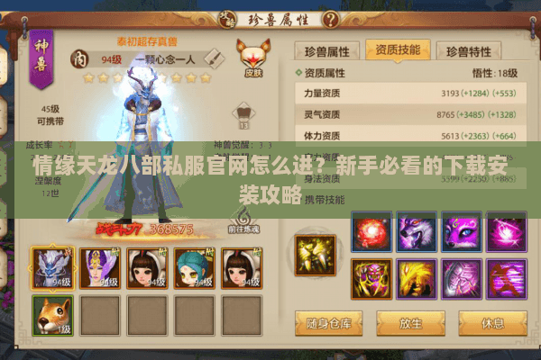 情缘天龙八部私服官网怎么进？新手必看的下载安装攻略