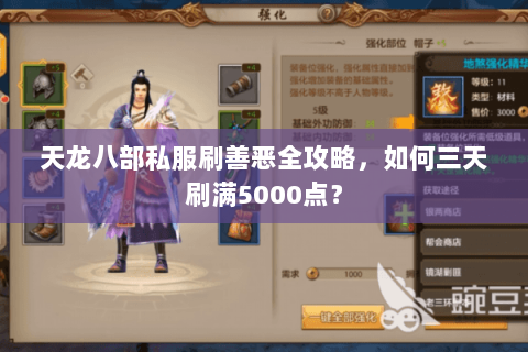 天龙八部私服刷善恶全攻略，如何三天刷满5000点？