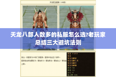 天龙八部人数多的私服怎么选?老玩家总结三大避坑法则
