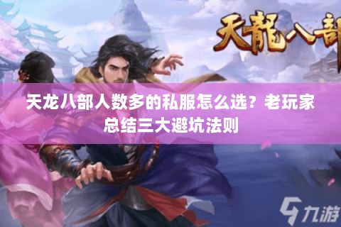 天龙八部人数多的私服怎么选？老玩家总结三大避坑法则