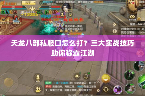 天龙八部私服口怎么打？三大实战技巧助你称霸江湖