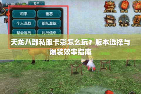 天龙八部私服卡彩怎么玩？版本选择与爆装效率指南