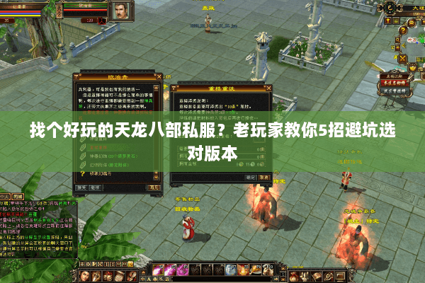 找个好玩的天龙八部私服？老玩家教你5招避坑选对版本