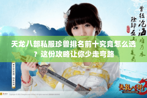 天龙八部私服珍兽排名前十究竟怎么选？这份攻略让你少走弯路