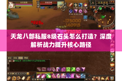 天龙八部私服8级石头怎么打造？深度解析战力提升核心路径