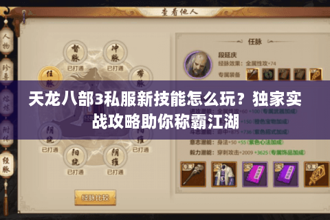 天龙八部3私服新技能怎么玩？独家实战攻略助你称霸江湖