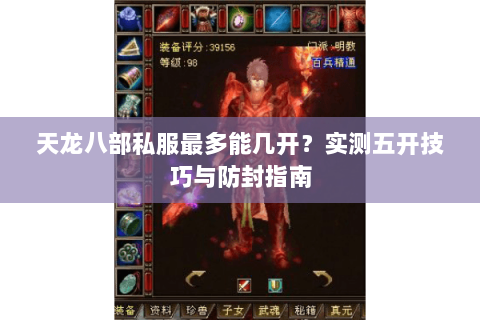 天龙八部私服最多能几开？实测五开技巧与防封指南