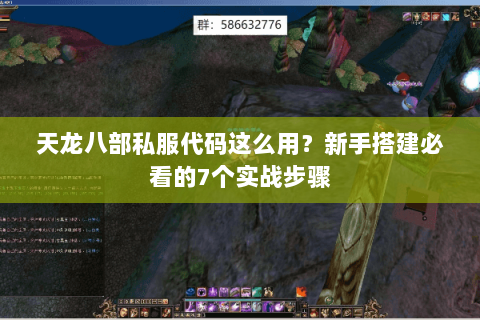 天龙八部私服代码这么用？新手搭建必看的7个实战步骤