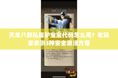 天龙八部私服驴宝宝代码怎么用？老玩家亲测3种安全激活方案