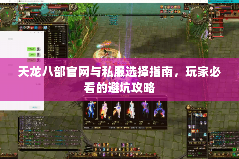 天龙八部官网与私服选择指南，玩家必看的避坑攻略