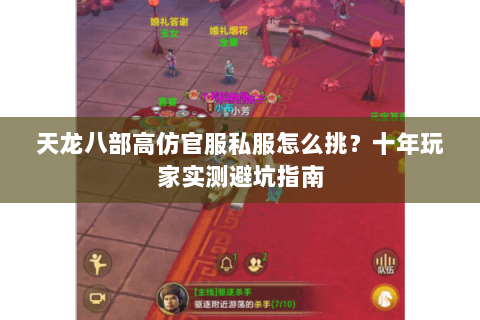 天龙八部高仿官服私服怎么挑？十年玩家实测避坑指南