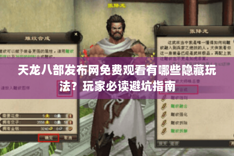 天龙八部发布网免费观看有哪些隐藏玩法？玩家必读避坑指南