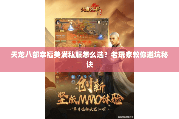 天龙八部幸福美满私服怎么选？老玩家教你避坑秘诀