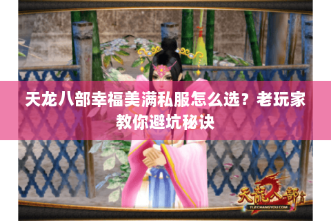 天龙八部幸福美满私服怎么选？老玩家教你避坑秘诀