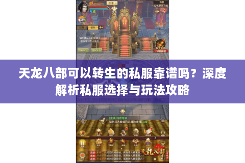 天龙八部可以转生的私服靠谱吗？深度解析私服选择与玩法攻略