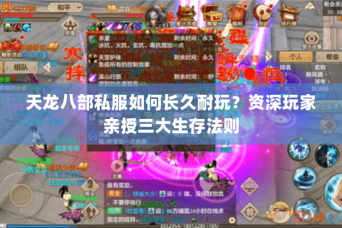 天龙八部私服如何长久耐玩？资深玩家亲授三大生存法则