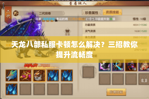 天龙八部私服卡顿怎么解决？三招教你提升流畅度