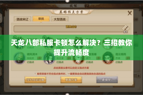 天龙八部私服卡顿怎么解决？三招教你提升流畅度
