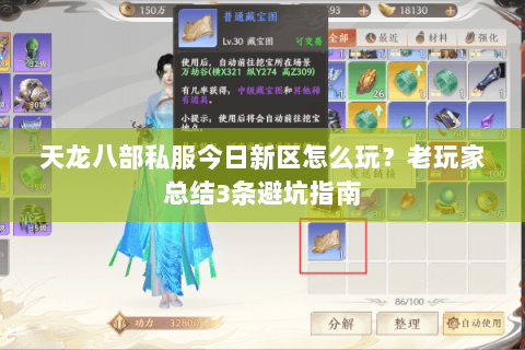 天龙八部私服今日新区怎么玩？老玩家总结3条避坑指南