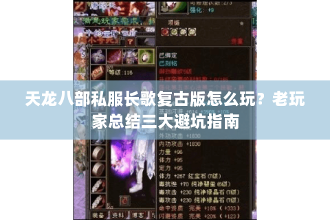 天龙八部私服长歌复古版怎么玩？老玩家总结三大避坑指南