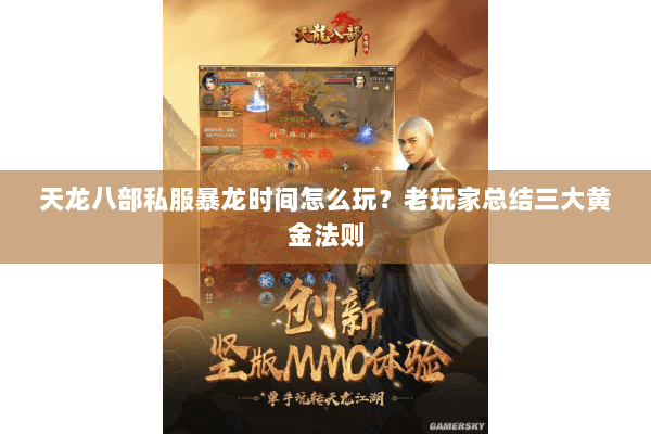 天龙八部私服暴龙时间怎么玩？老玩家总结三大黄金法则