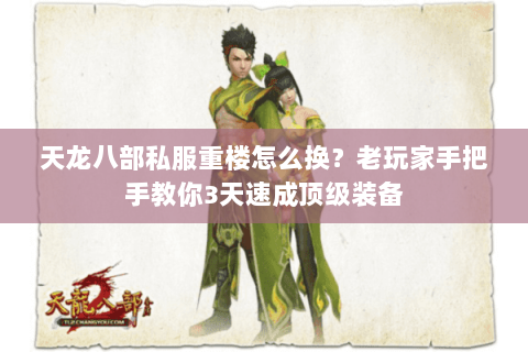 天龙八部私服重楼怎么换？老玩家手把手教你3天速成顶级装备