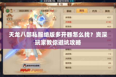 天龙八部私服绝版多开器怎么找？资深玩家教你避坑攻略