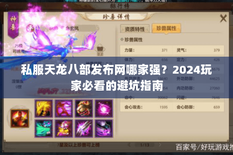 私服天龙八部发布网哪家强？2024玩家必看的避坑指南