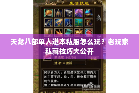 天龙八部单人进本私服怎么玩？老玩家私藏技巧大公开
