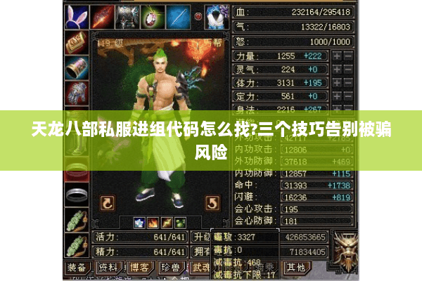 天龙八部私服进组代码怎么找?三个技巧告别被骗风险