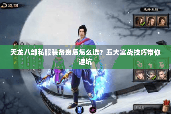 天龙八部私服装备资质怎么选？五大实战技巧带你避坑