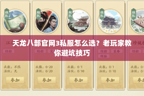 天龙八部官网3私服怎么选？老玩家教你避坑技巧