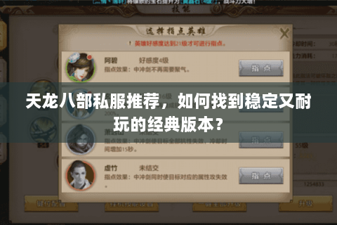 天龙八部私服推荐，如何找到稳定又耐玩的经典版本？