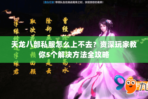 天龙八部私服怎么上不去？资深玩家教你5个解决方法全攻略