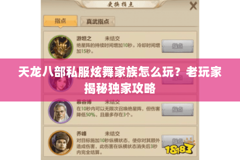 天龙八部私服炫舞家族怎么玩？老玩家揭秘独家攻略