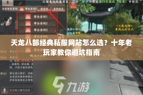 天龙八部经典私服网站怎么选？十年老玩家教你避坑指南