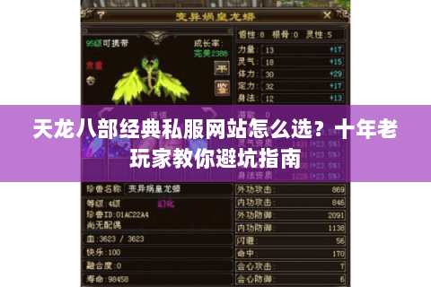 天龙八部经典私服网站怎么选？十年老玩家教你避坑指南