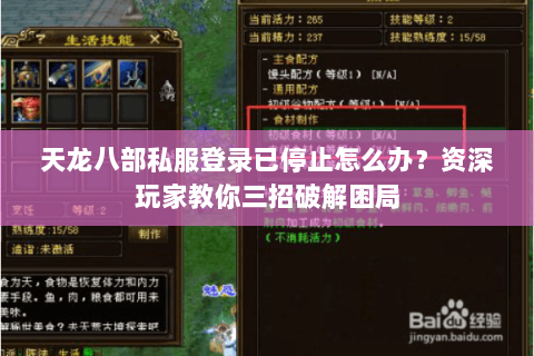 天龙八部私服登录已停止怎么办？资深玩家教你三招破解困局