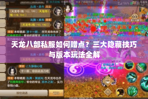 天龙八部私服如何赠点？三大隐藏技巧与版本玩法全解