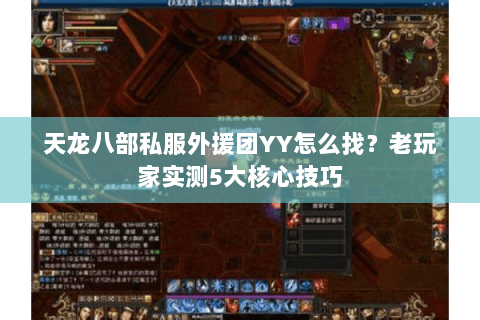 天龙八部私服外援团YY怎么找？老玩家实测5大核心技巧
