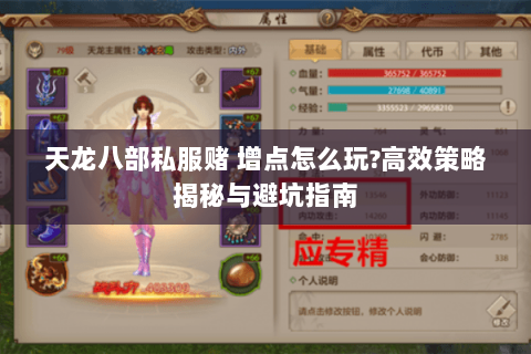 天龙八部私服赌 增点怎么玩?高效策略揭秘与避坑指南