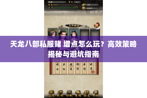 天龙八部私服赌 增点怎么玩？高效策略揭秘与避坑指南