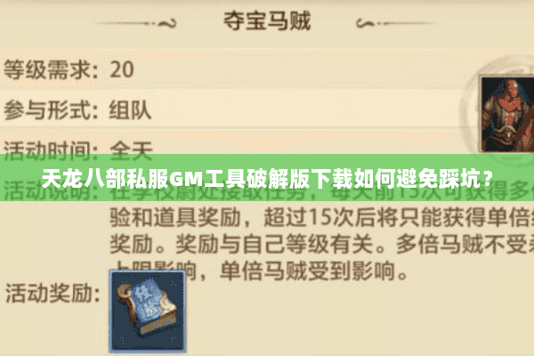天龙八部私服GM工具破解版下载如何避免踩坑？